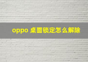 oppo 桌面锁定怎么解除